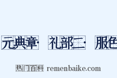 元典章·礼部二·服色是什么意思的图片